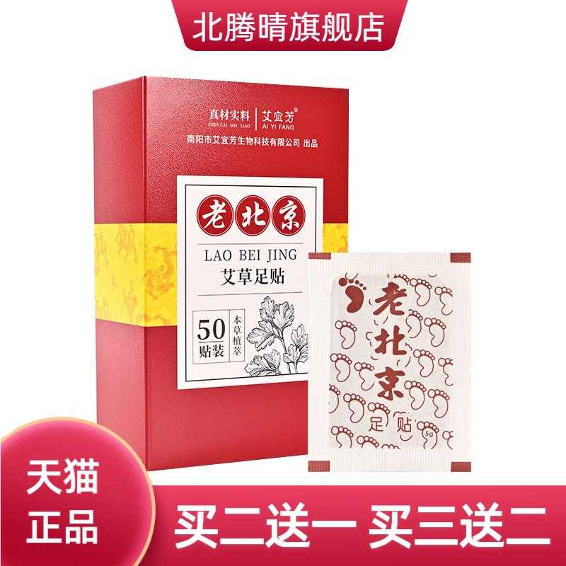 老北京足贴艾草足底贴足部护理贴