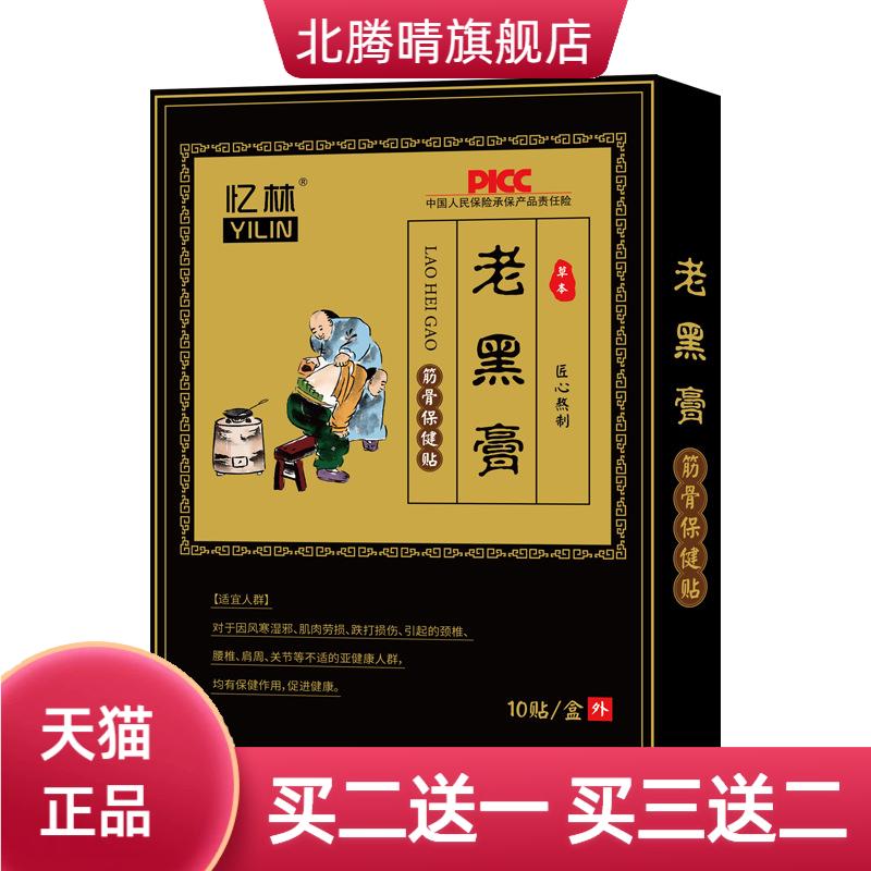 忆林老黑膏颈肩腰腿膝盖穴位膏腰