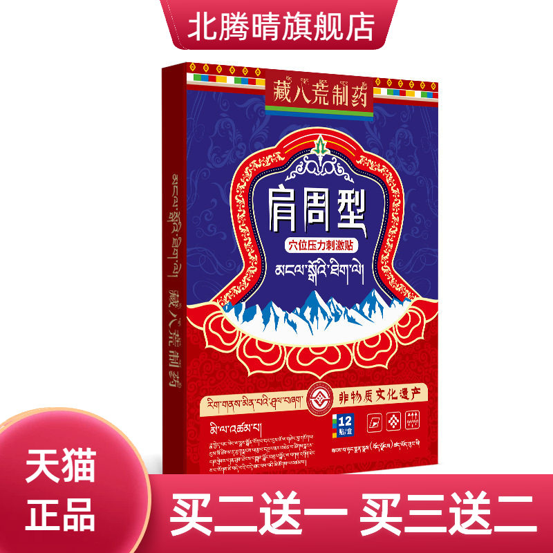 藏八荒制药肩周不适贴肩颈热敷