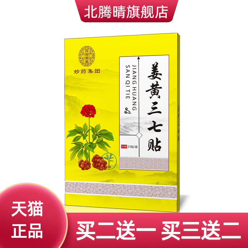 妙药集团姜黄三七贴热敷筋骨关节