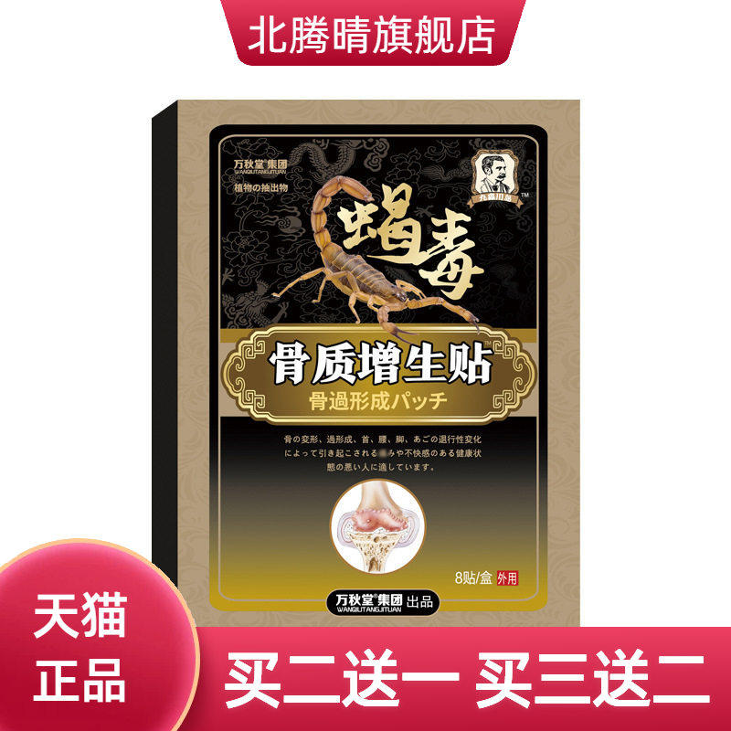 蝎毒骨质贴增生贴膝盖贴穴位贴膝盖膏贴颈椎腰椎贴腰腿贴黑膏药贴