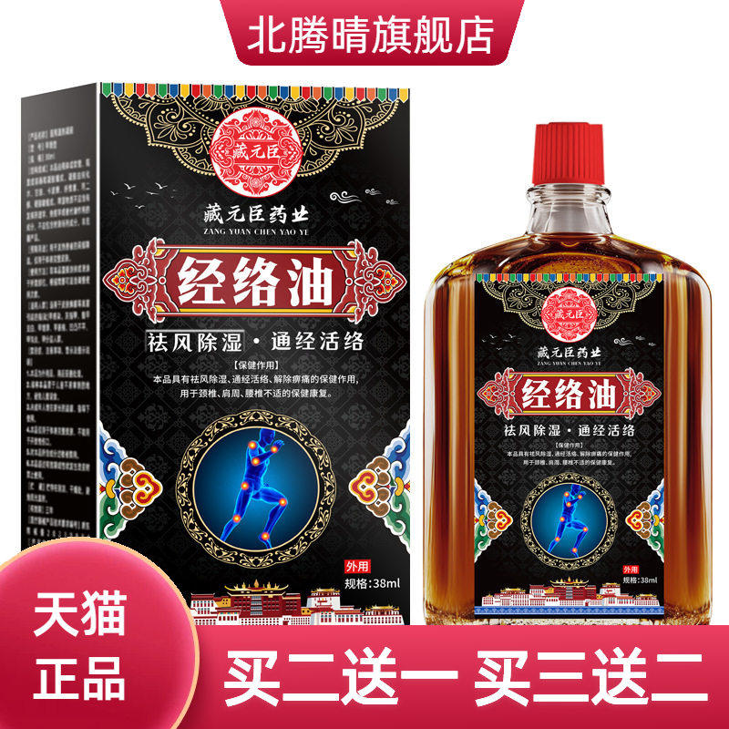 藏元臣经络油透骨油骨痛舒筋舒缓疲劳舒经按摩油
