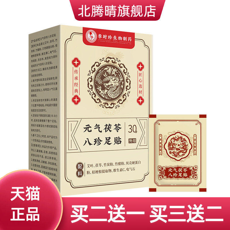元气茯苓八珍足贴足底湿气重睡眠贴穴位贴温灸舒眠贴足部保健贴