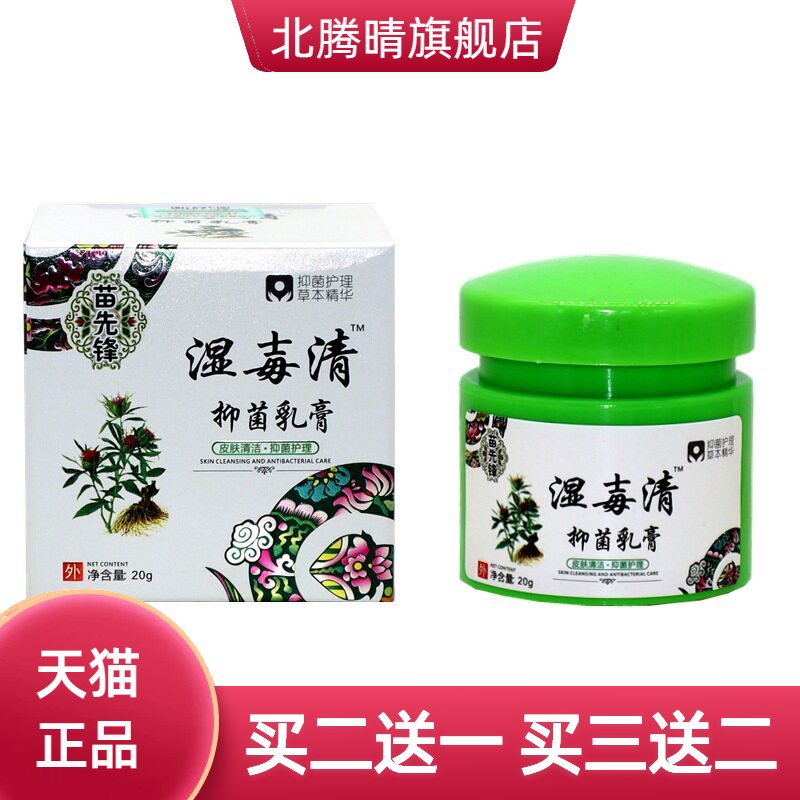 苗先锋湿毒清草本乳膏皮肤外用