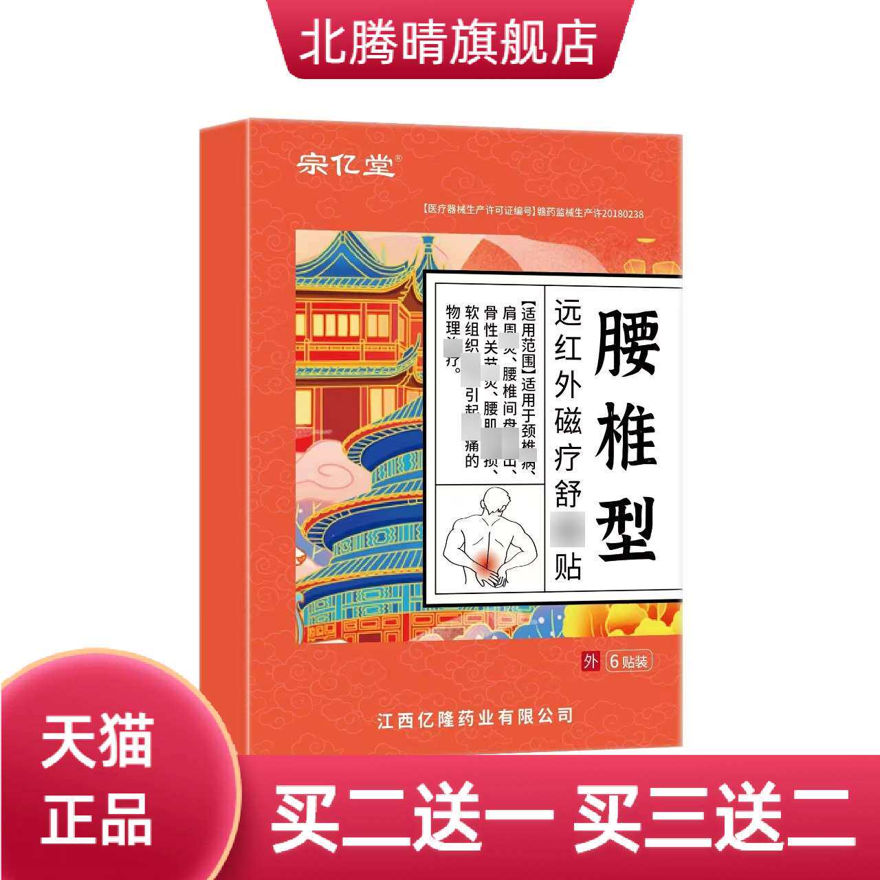 宗亿堂腰椎型远红外磁疗舒贴膏药