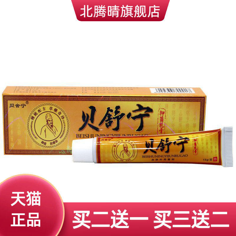 贝舍宁贝舒宁草本乳膏皮肤外用