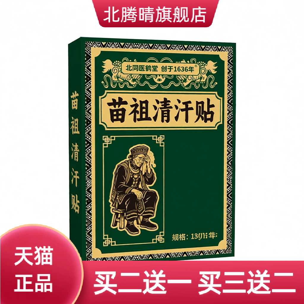 北同医鹤堂清汗贴苗祖艾灸贴