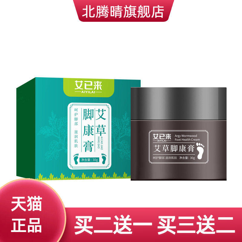 艾已来艾草脚康膏30g防干燥足部
