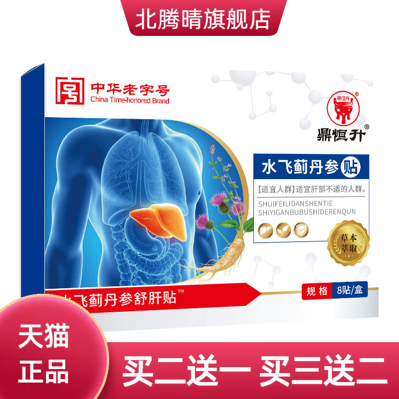 水飞蓟丹参护肝贴保肝养肝穴位贴肝火旺剩家用保健贴本草本疏肝贴