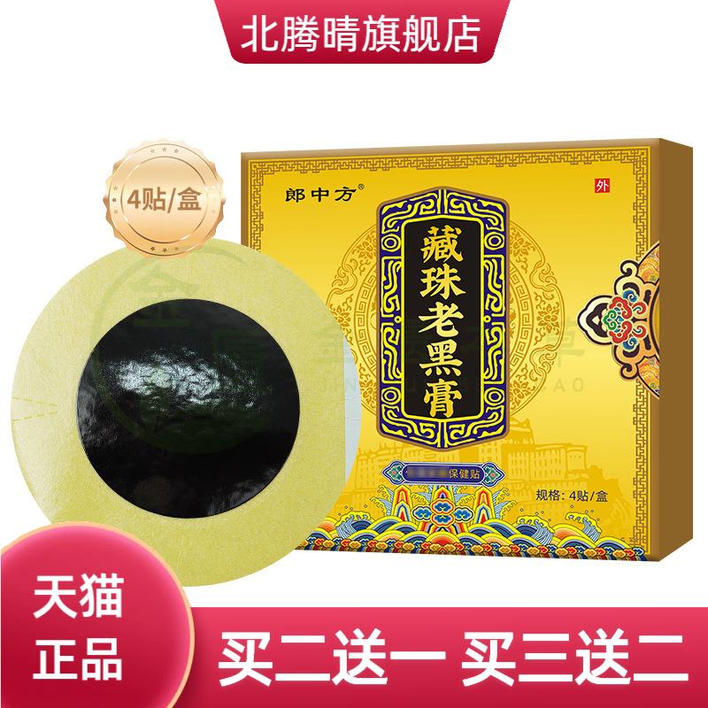 藏式藏珠老黑膏黑膏贴颈椎腰椎