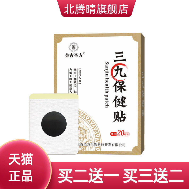 三九保健贴贴抵力体质差膏三伏