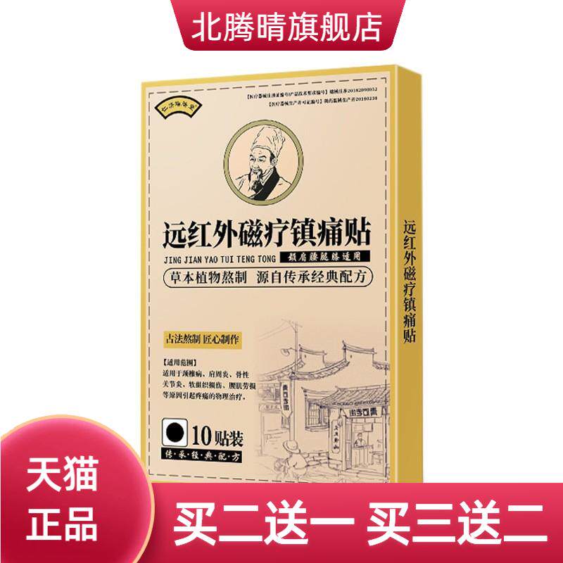 远红外磁疗镇不适贴颈椎肩周骨性