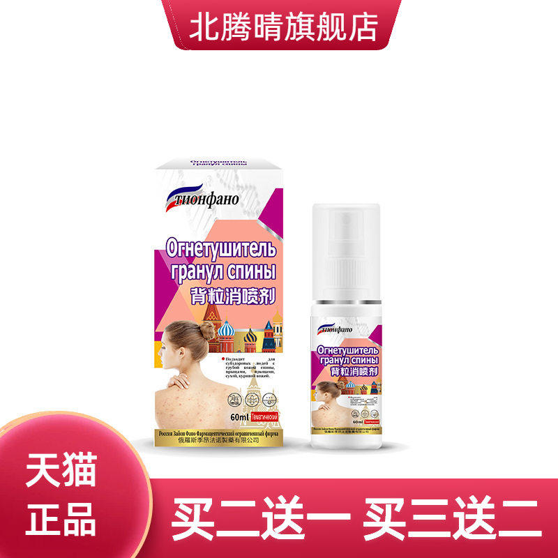 俄罗斯俄国背粒消喷雾前胸痘痘