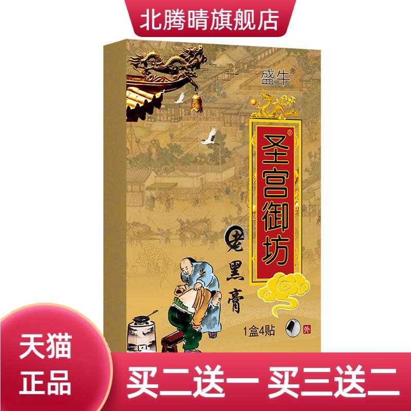 圣宫御坊传统老黑膏膏药贴颈肩