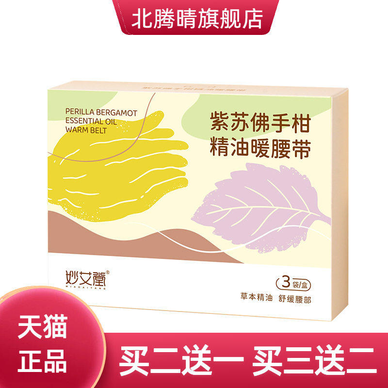 紫苏佛手柑艾草暖腰贴腹部宫