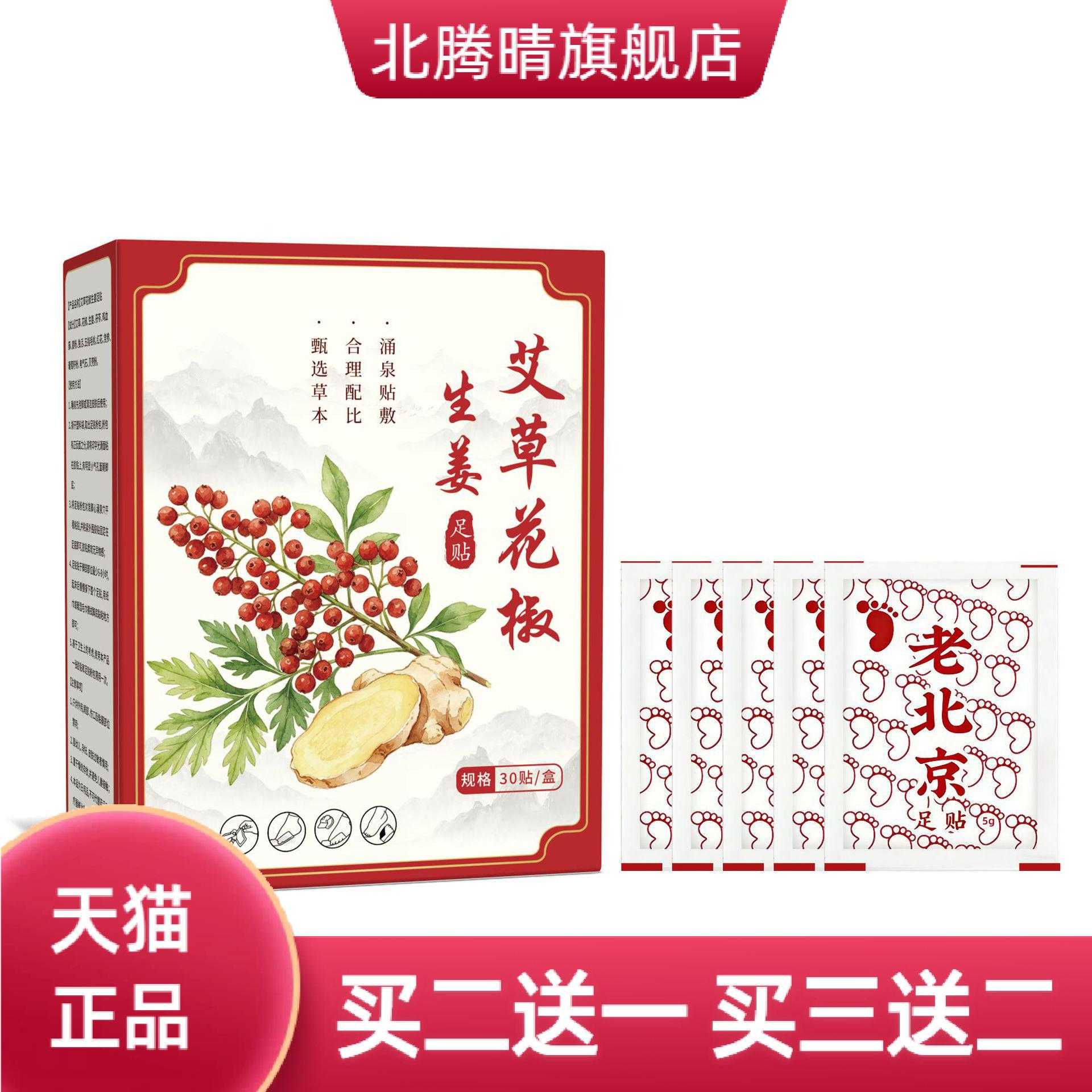 艾草花椒生姜足贴老北京艾灸贴
