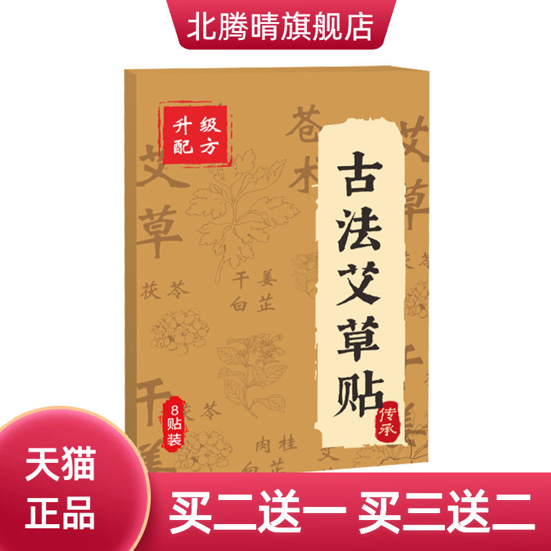 古法艾草贴穴点贴艾灸贴颈肩腰腿