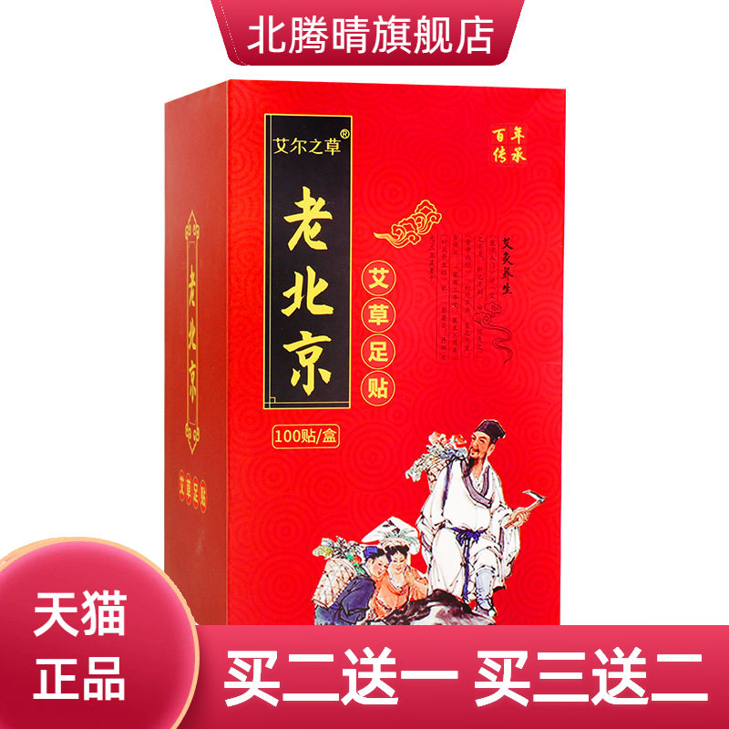 老北京足贴100贴/盒艾草竹醋生姜