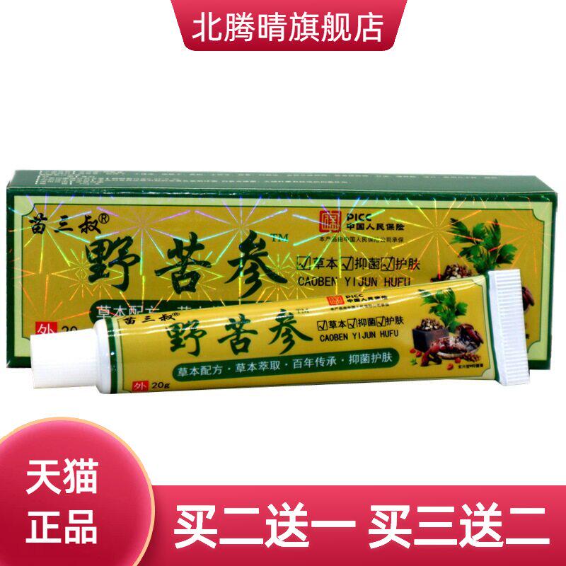 苗三叔野苦参膏20g  野苦参皮肤外用草本抑菌乳膏软膏