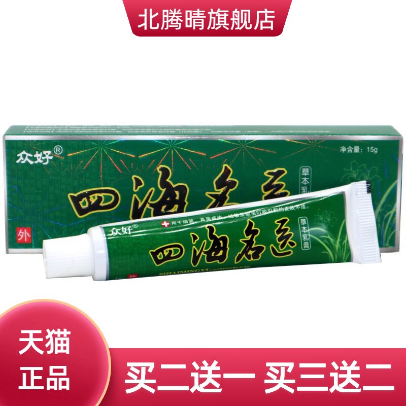 江西众好四海名医草本乳膏正品