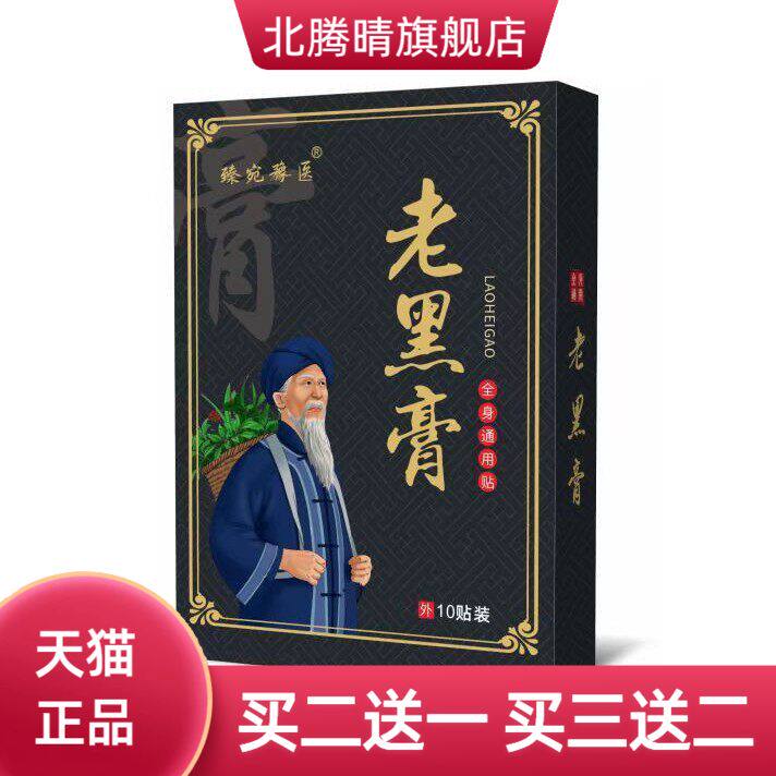 老黑膏颈椎腰腿热敷膏药贴富贵包