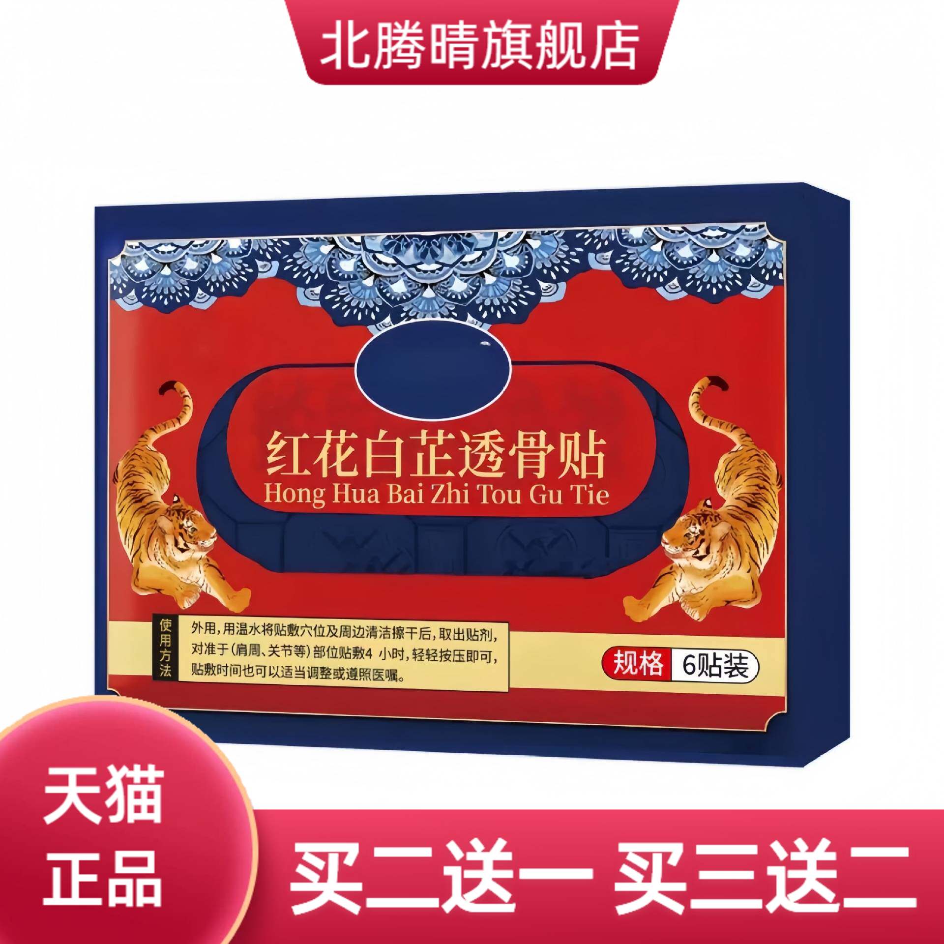 红花白芷透骨贴膏药贴自热贴颈肩