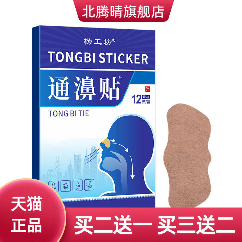 杨工坊通濞贴通气贴鼻塞鼻痒鼻堵