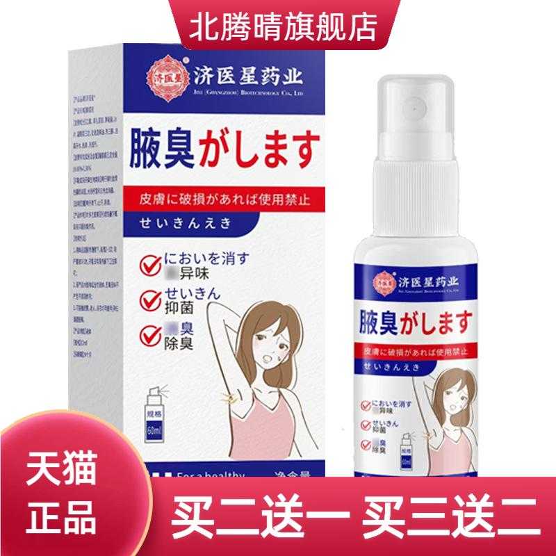 济医星狐臭喷雾狐净净异味狐臭膏