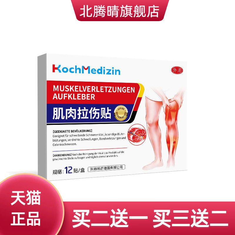 KochMedizin肌肉拉伤扭伤药膏药