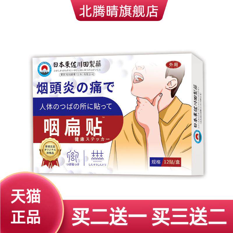 東佐川田咽扁保健贴外用穴位