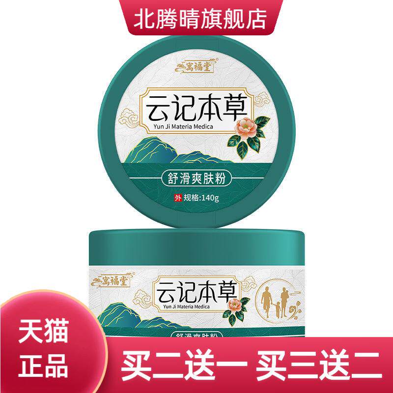 云南本草爽身粉粉140g升级包装一