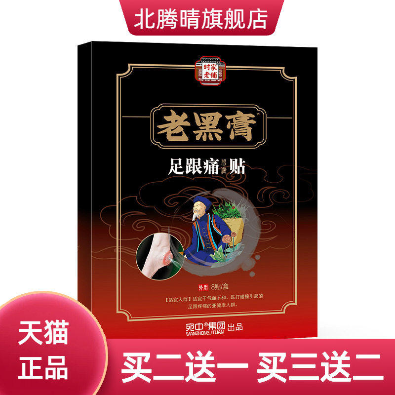 老黑膏足跟不适贴黑膏药贴脚后跟