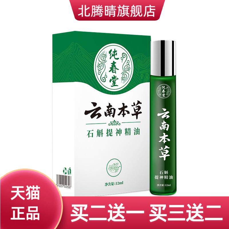 纯春堂云南本草石魁提神精油12ml