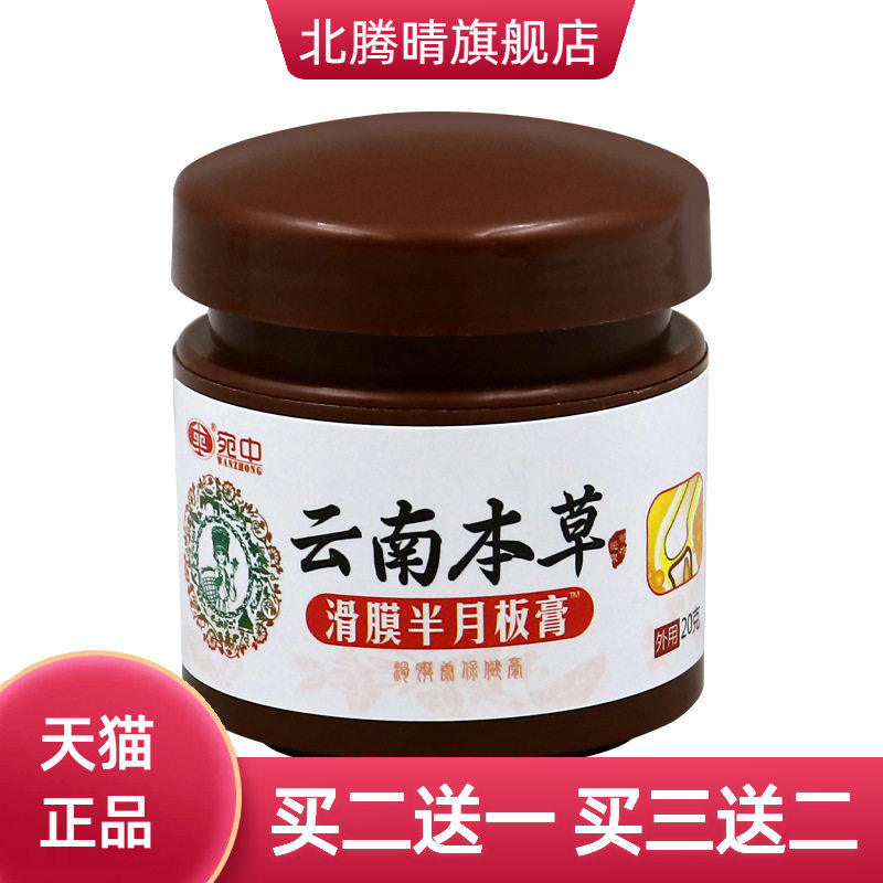 滑膜半月板膏滑膜康膏贴 脉管康膏贴 膝盖消痛膏滑膜康红花菌膏