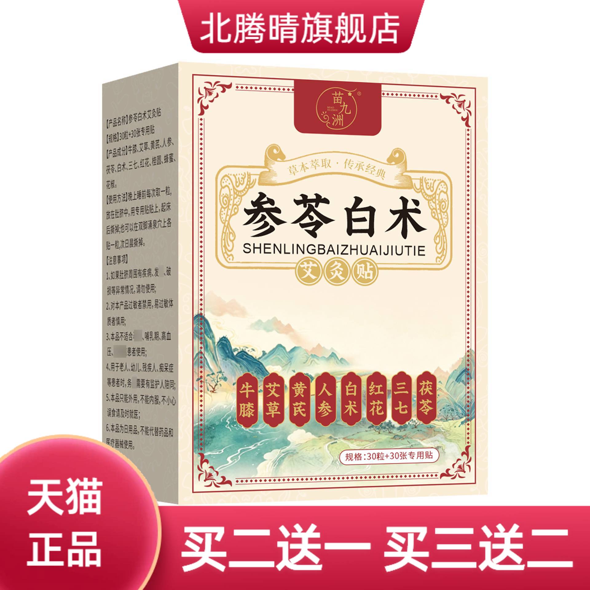 苗九洲参苓白术艾灸贴日常舒缓