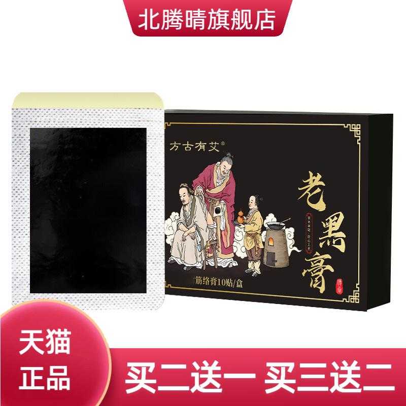 筋骨膏老黑膏腰颈椎肩周膝盖艾草