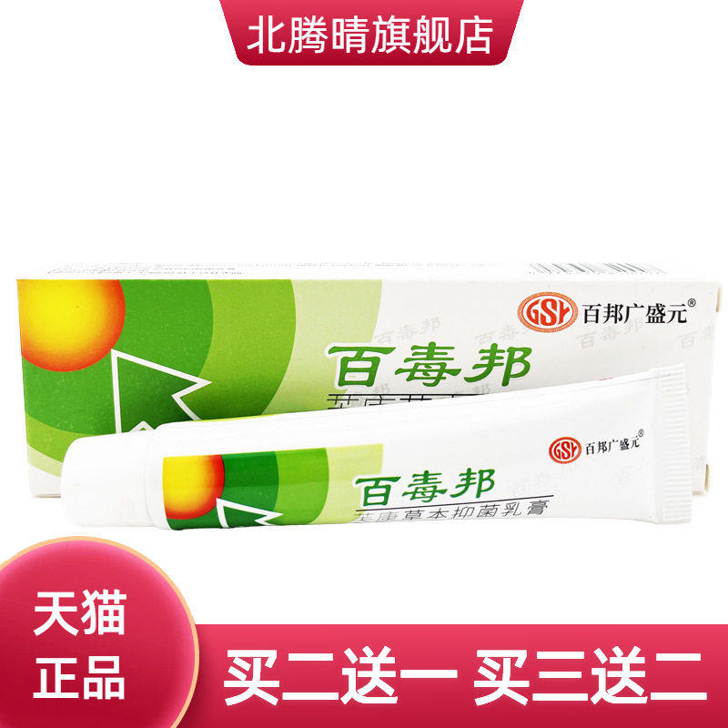 百邦广盛元百毒邦芙康草本抑菌乳膏 百独邦软膏正品保障