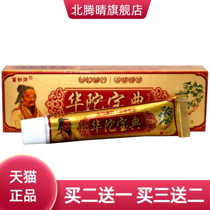 苗妙坊华佗宝典乳膏软膏