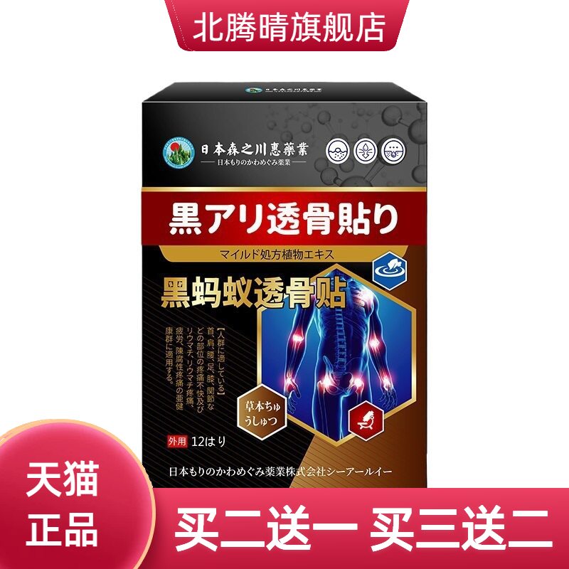 日本森之川惠黑蚂蚁透骨贴关节