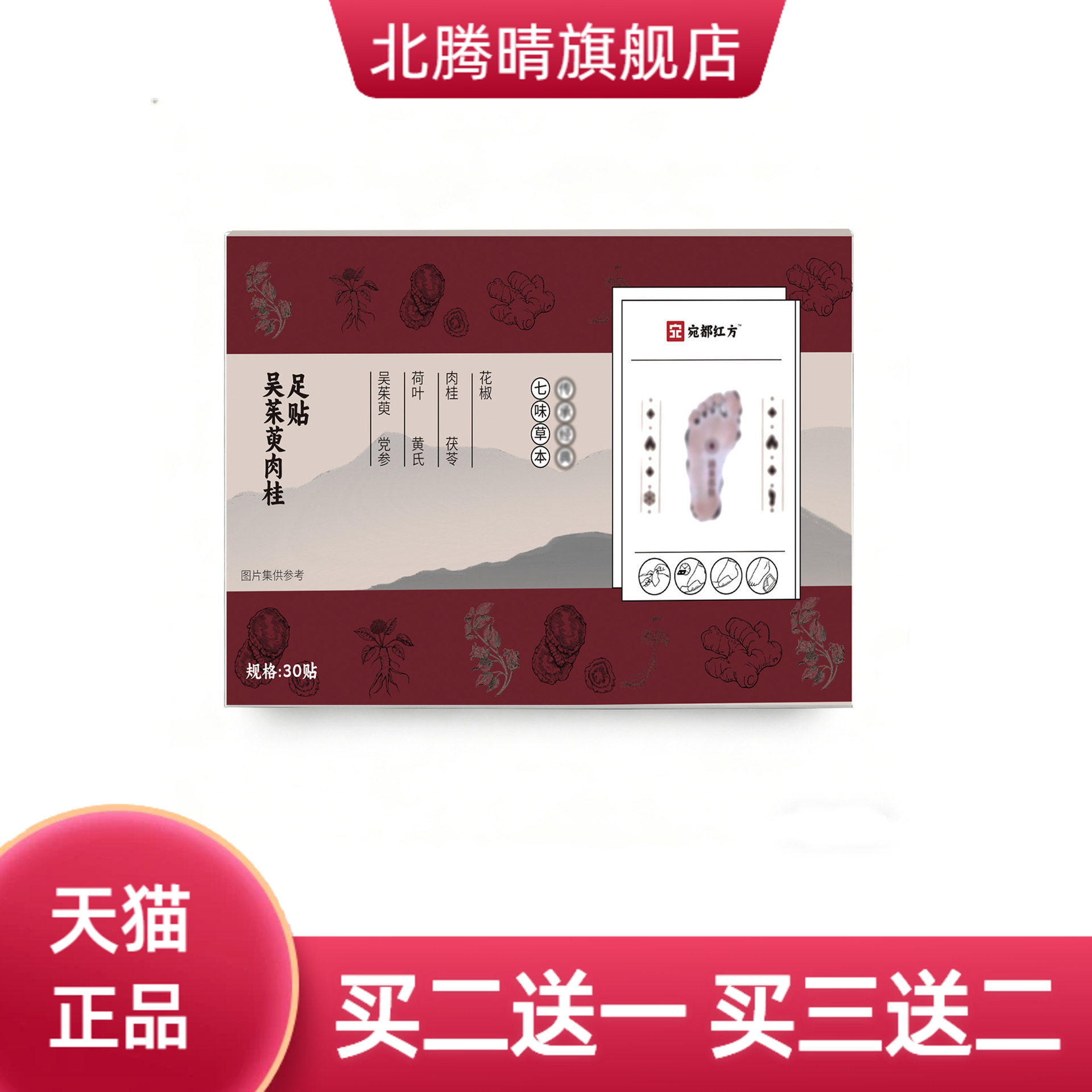 宛都红方吴茱萸肉桂足贴老北京