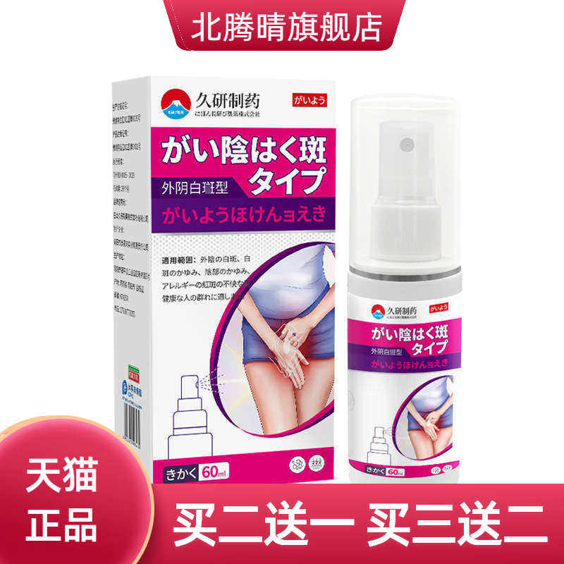 久研制药外阴白癍瘙痒阴道专用女