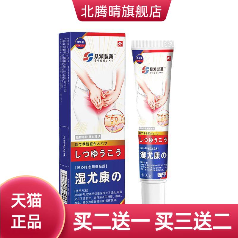 桑濑制药湿尤康私处乳膏阴虱王护