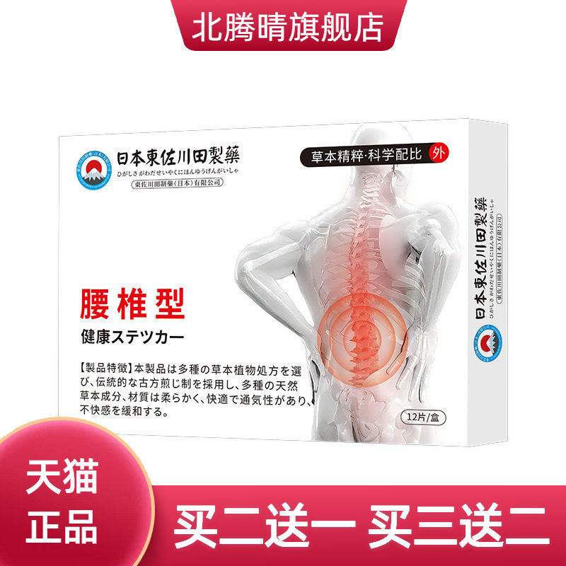 日本正品腰椎劳损中药贴男女缓解