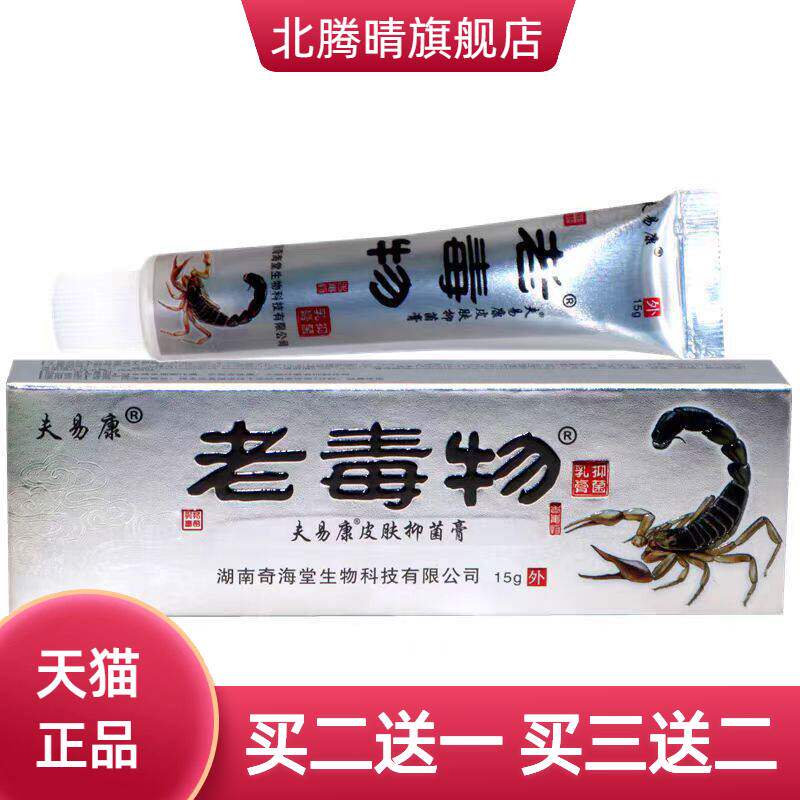 老毒物软膏草本乳膏皮肤外用软膏