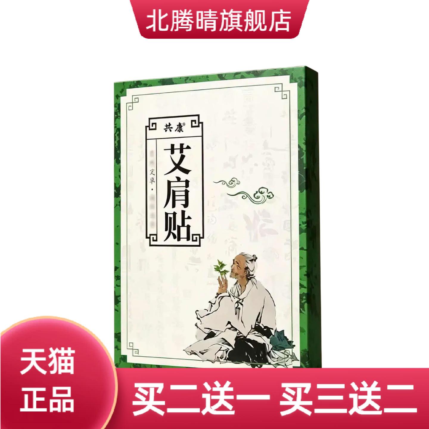 共康艾肩贴艾草肩周贴肩颈热敷贴