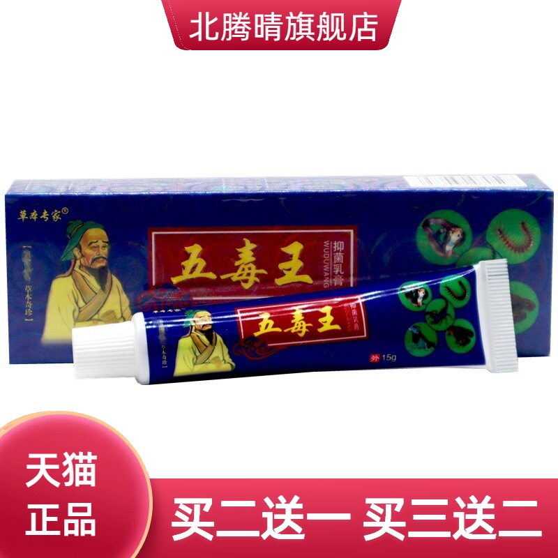 正品草本专家五毒王抑菌乳膏15g/