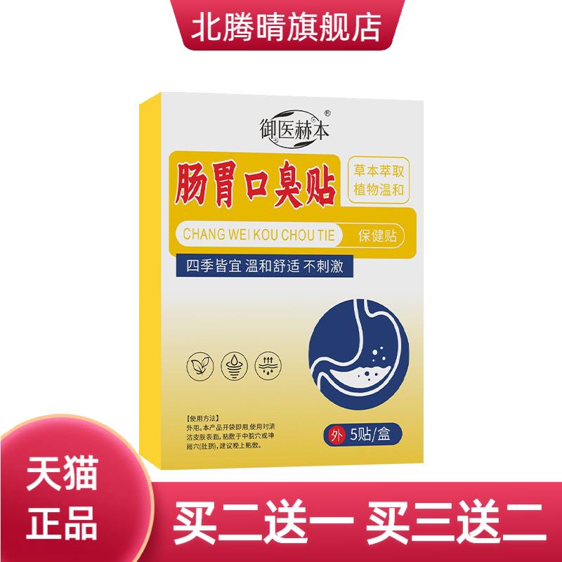 御医赫本肠胃口臭贴身体护理贴