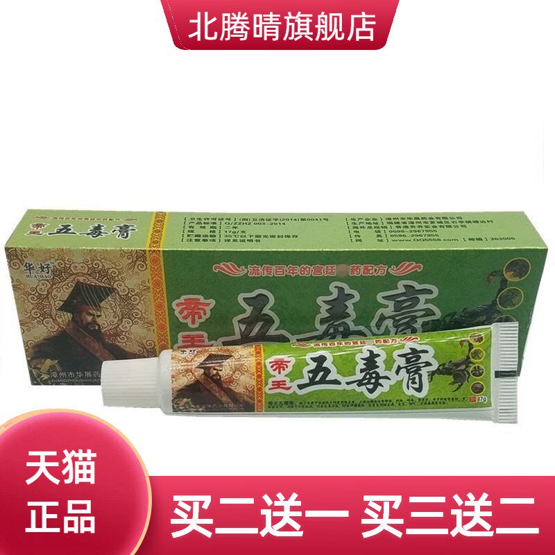 华好帝王五毒膏草本抑菌乳膏成人