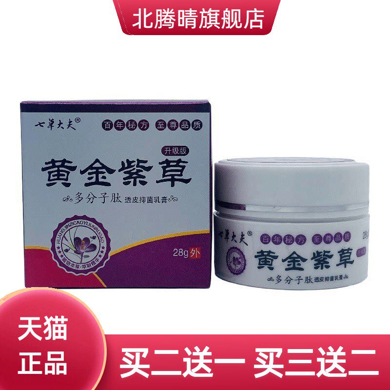 七草大夫黄金紫草多分子肽透皮
