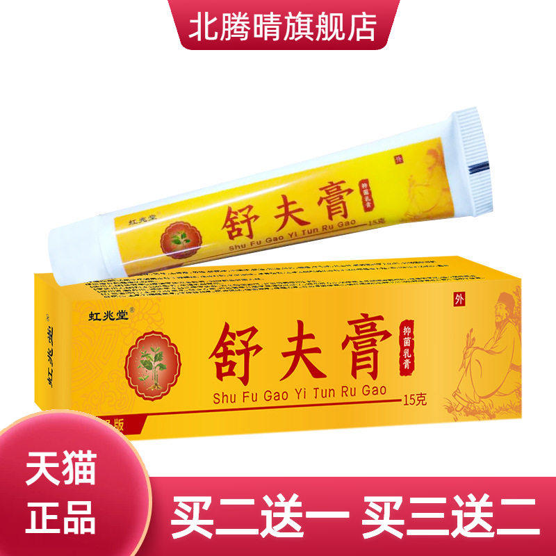 虹兆堂舒夫膏皮肤护理膏肌肤涂抹